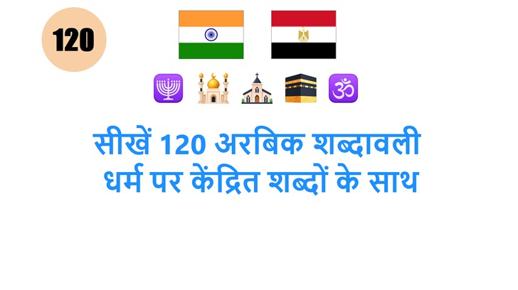 सीखें 120 अरबिक शब्दावली: धर्म पर केंद्रित शब्दों के साथ